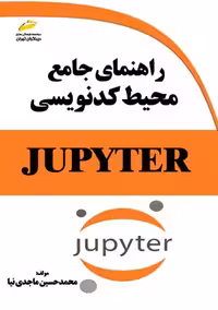 راهنمای جامع محیط کدنویسی JUPYTER ماجدی نیا دیباگران تهران