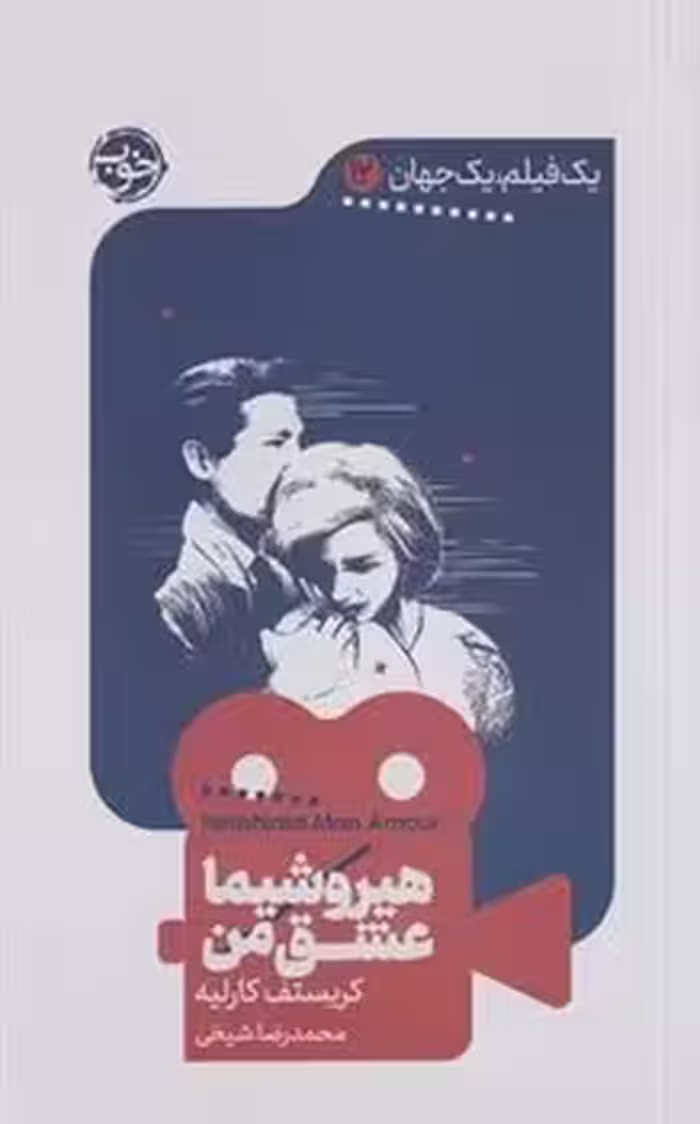 هیروشیما عشق من | مرکز فرهنگی آبی