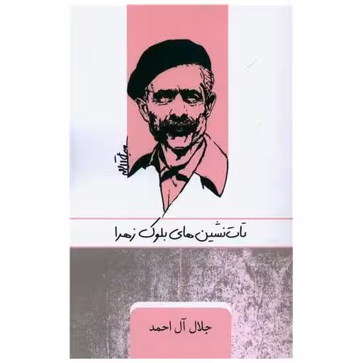 کتاب تات نشین های بلوک زهرا اثر جلال آل احمد