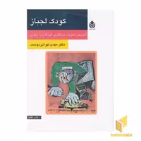 کتاب کودک لجباز اثر مهدی تهرانی دوست نشر قطره