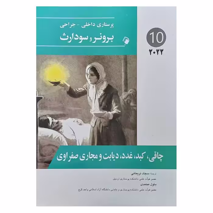 کتاب پرستاری داخلی-جراحی برونر و سودارث 2022 ( جلد10 )