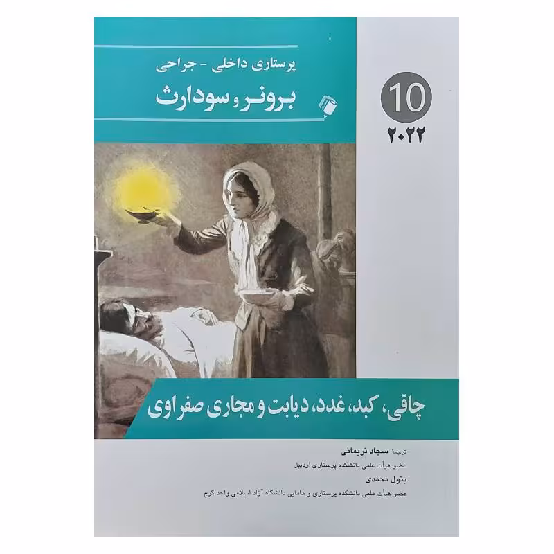 کتاب پرستاری داخلی-جراحی برونر و سودارث 2022 ( جلد10 )