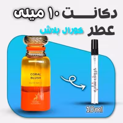 دکانت ادکلن کورال بلاش الحمبرا حجم 10 میل