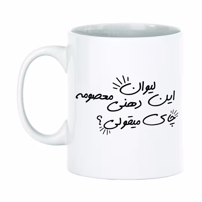 خرید ماگ-لیوان  دهنی معصومه کد 209