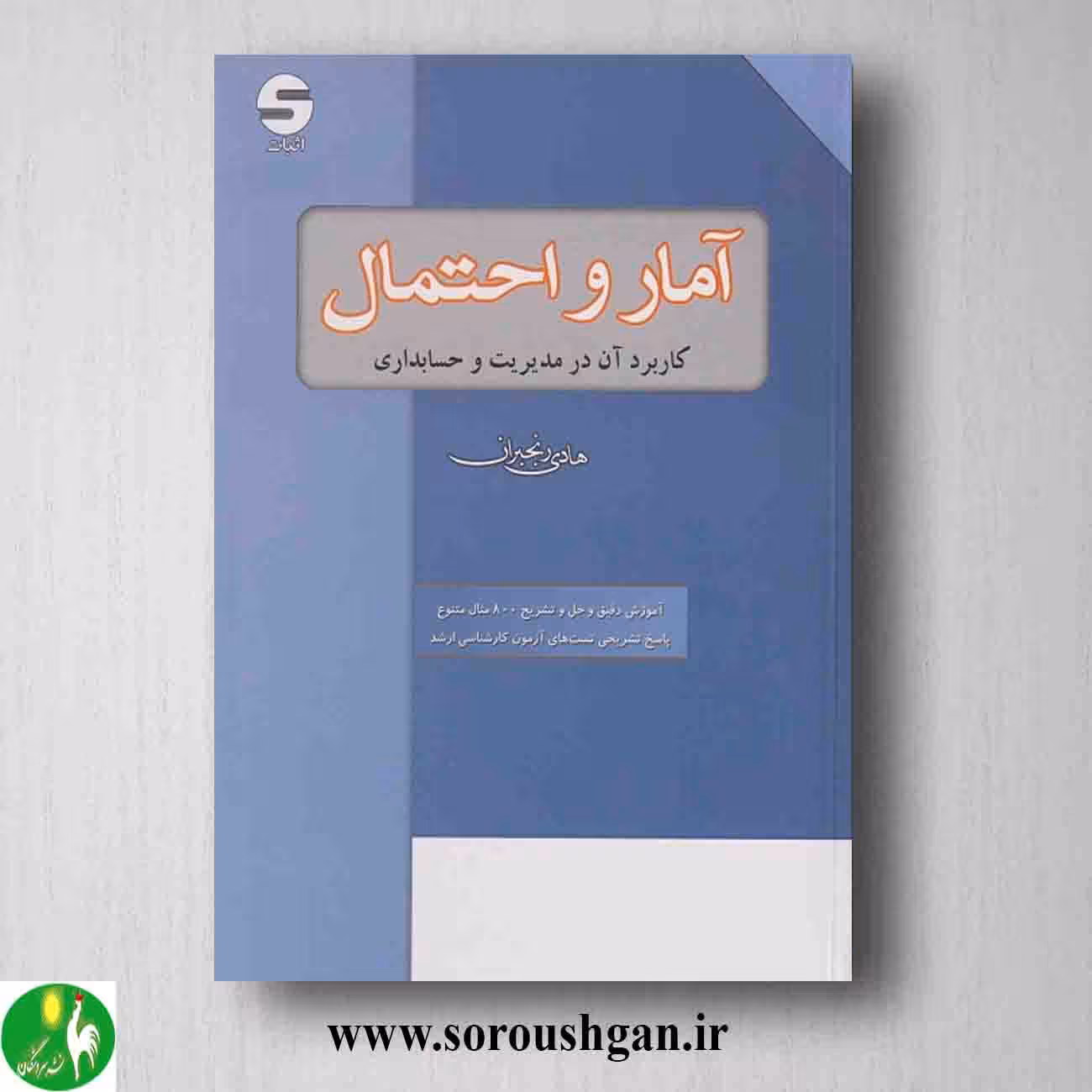 کتاب آمار و احتمال، کاربرد آن در مدیریت و حسابداری اثر هادی رنجبران