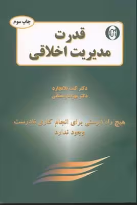 قدرت مدیریت اخلاقی