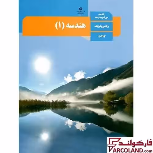 کتاب درسی هندسه دهم ریاضی مدرسه