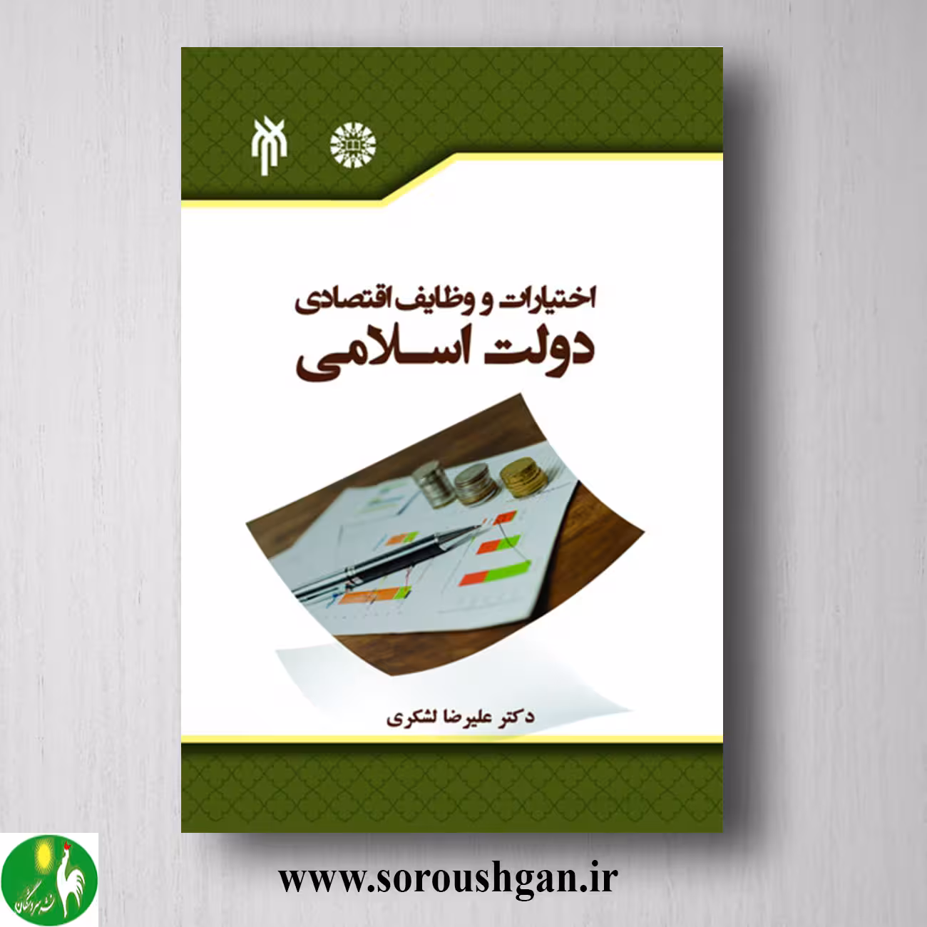 کتاب اختیارات و وظایف اقتصادی دولت اسلامی اثر علیرضا لشکری