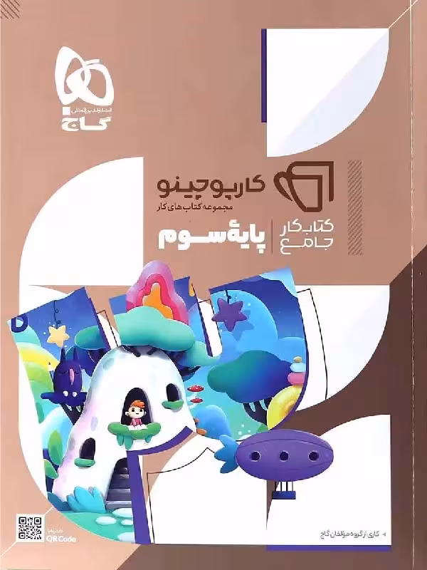گاج کتاب کار جامع سوم دبستان کارپوچینو