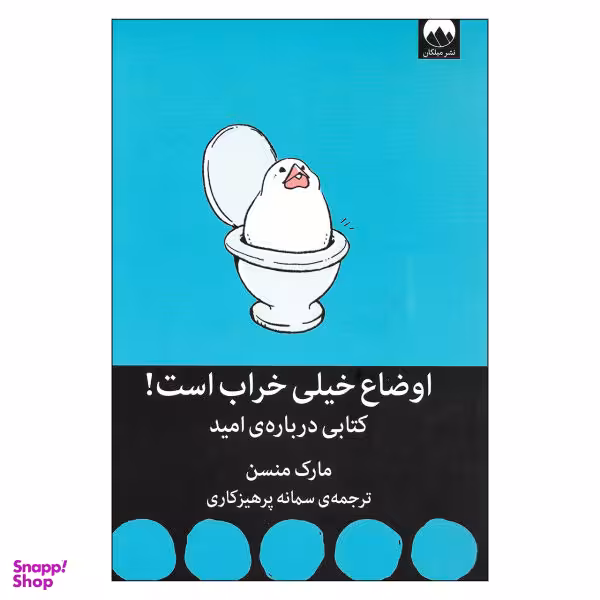 کتاب اوضاع خیلی خراب است اثر مارک منسن نشر میلکان
