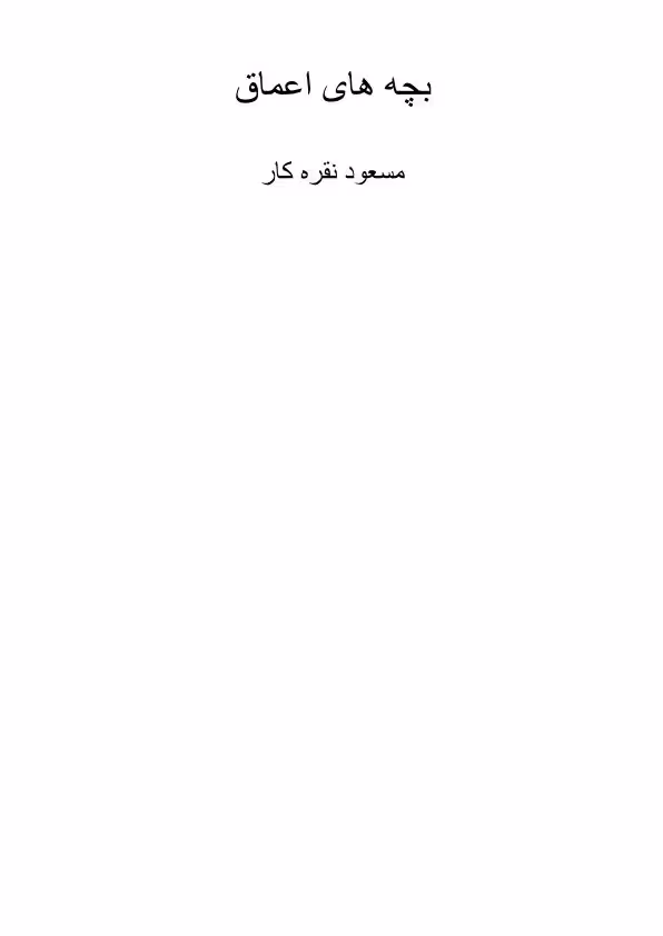 بچه های اعماق
