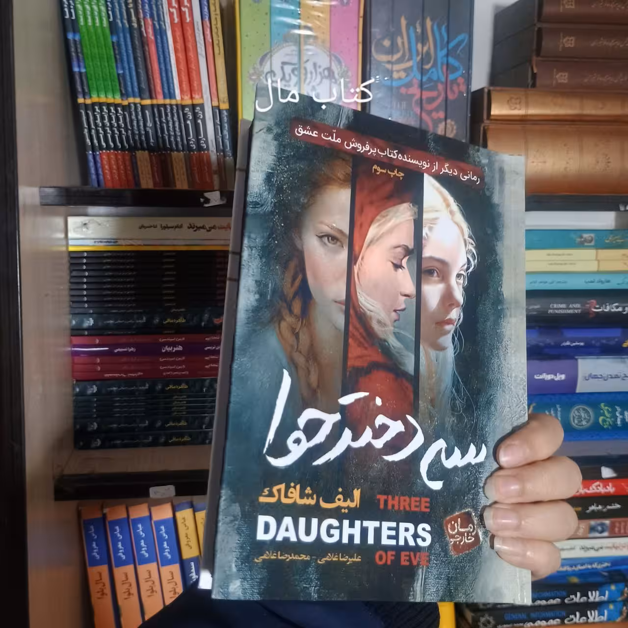 کتاب سه دختر حوا اثر الیف شافاک جلد سخت لبه رنگی انتشارات آتیسا