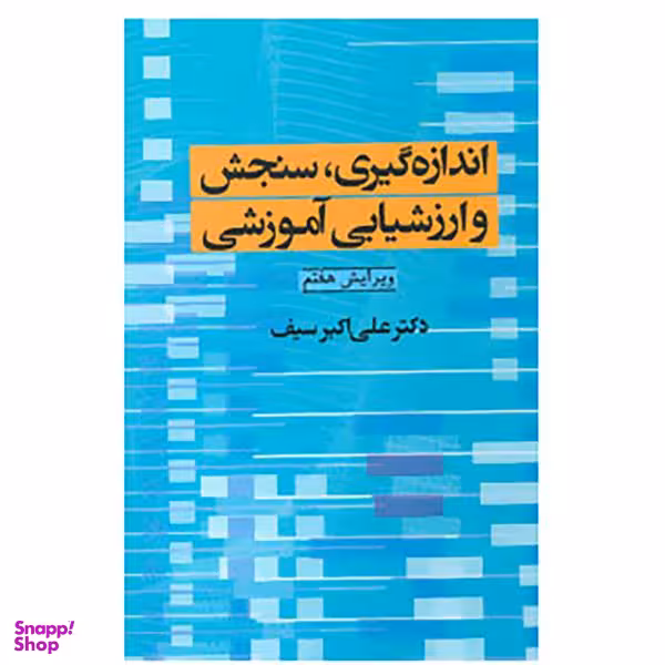 کتاب اندازه گیری،سنجش و ارزشیابی آموزشی اثر علی اکبر سیف