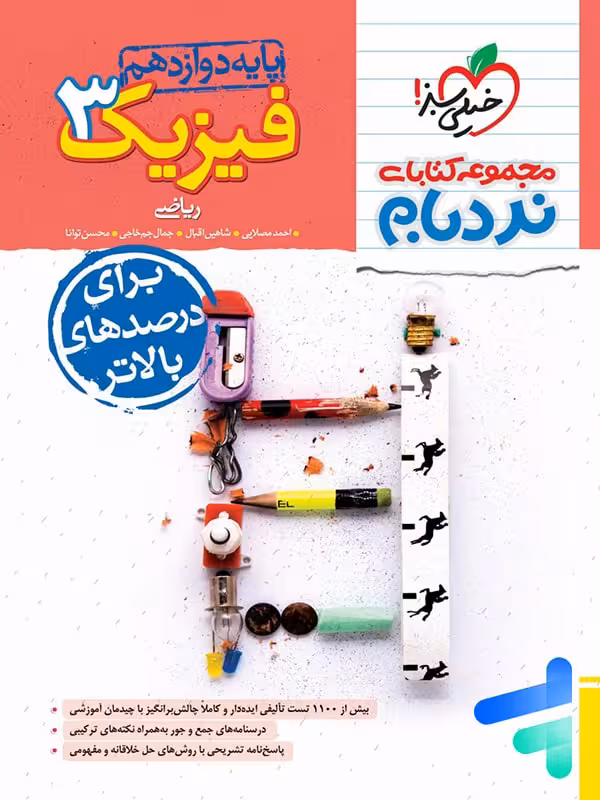فیزیک دوازدهم رشته ریاضی نردبام خیلی سبز