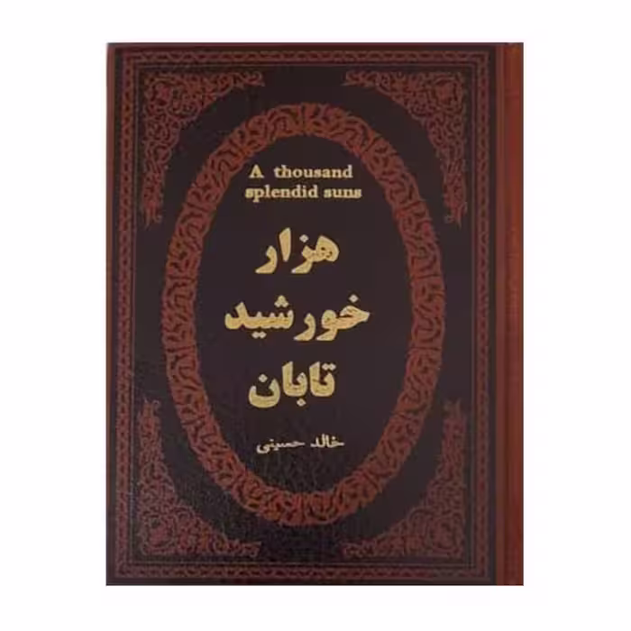 کتاب هزار خورشید تابان اثر خالد حسینی جلد طلاکوب چرمی انتشارات پارمیس