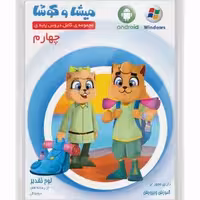 DVD میشا و کوشا چهارم دبستان