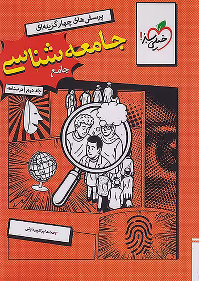 درسنامه جامعه شناسی جامع کنکور جلد دوم خیلی سبز
