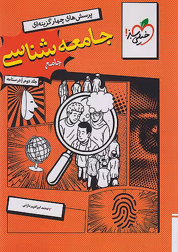 درسنامه جامعه شناسی جامع کنکور جلد دوم خیلی سبز