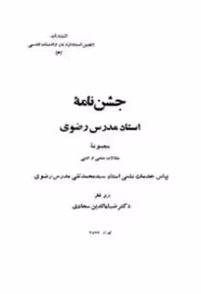 کتاب جشن‌نامه استاد مدرس رضوی؛ مجموعه مقالات علمی و ادبی