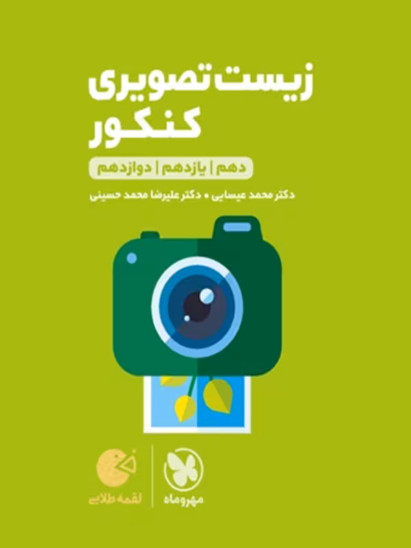 زیست شناسی تصویری جامع کنکور لقمه مهروماه