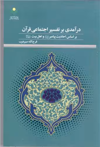 درآمدی بر تفسیر اجتماعی قرآن بر اساس احادیث پیامبر(ص) و اهل بیت(ع)
