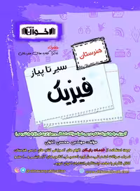 سیر تا پیاز فیزیک هنرستان اخوان