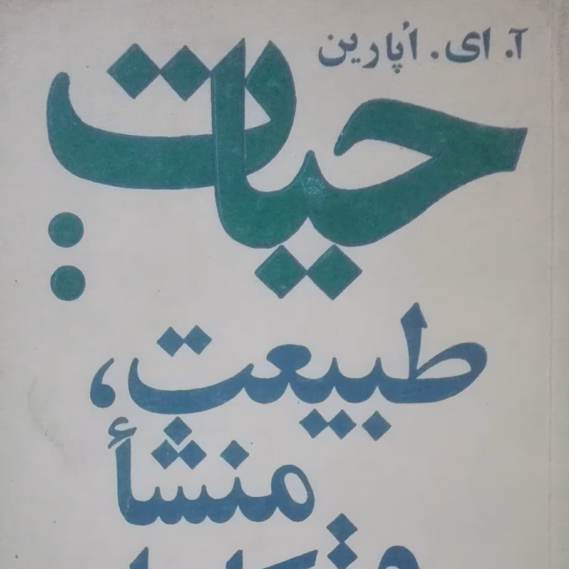 حیات طبیعت منشا و تکامل آن، آپارین، ترجمه هاشم بنی طرفی
