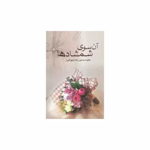 کتاب آن سوی شمشادها اثر هایده حسین زاده