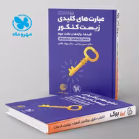 لقمه عبارت های کلیدی زیست شناسی کنکور مهروماه