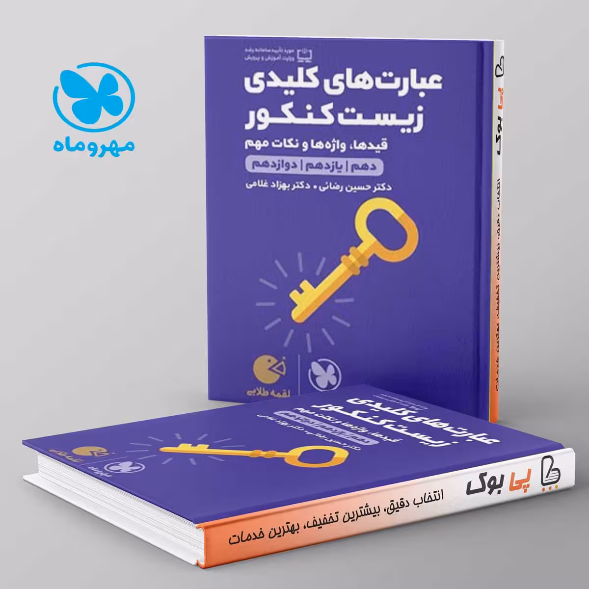 لقمه عبارت های کلیدی زیست شناسی کنکور مهروماه