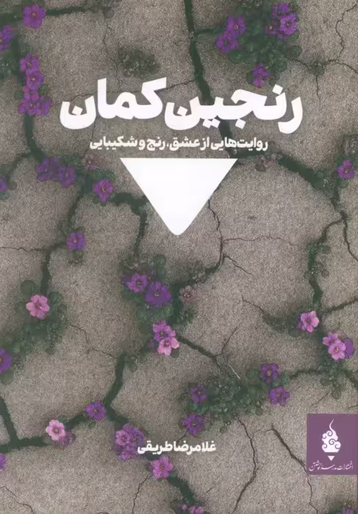 رنجین کمان (روایت هایی از عشق،رنج و شکیبایی)