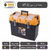 جعبه ابزار پلاستیکی مهر 54 سانتی متر مدل MT22