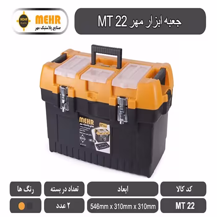 جعبه ابزار پلاستیکی مهر 54 سانتی متر مدل MT22