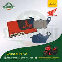لنت ترمز جلو هوندا کلیک 160 برند لیزر (LAZER)