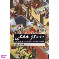 کتاب هزارتوی كار خانگی اثر نجمه واحدی انتشارات آموزه