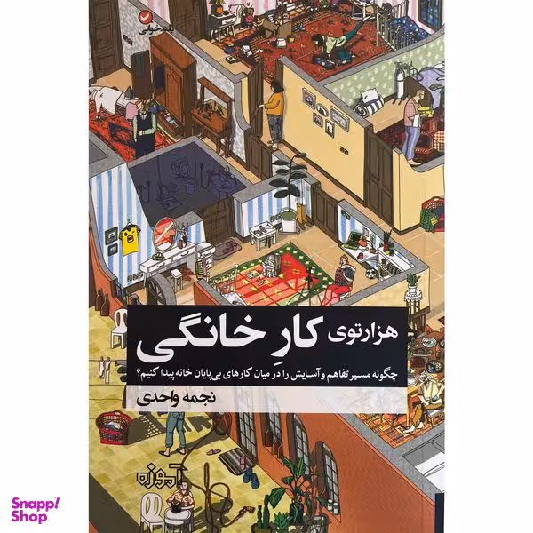 کتاب هزارتوی كار خانگی اثر نجمه واحدی انتشارات آموزه