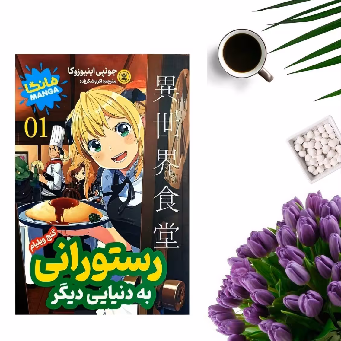 کتاب رستورانی بنام دنیایی دیگر اثر گنج ویلیام (مانگا) انتشارات نگاه آشنا