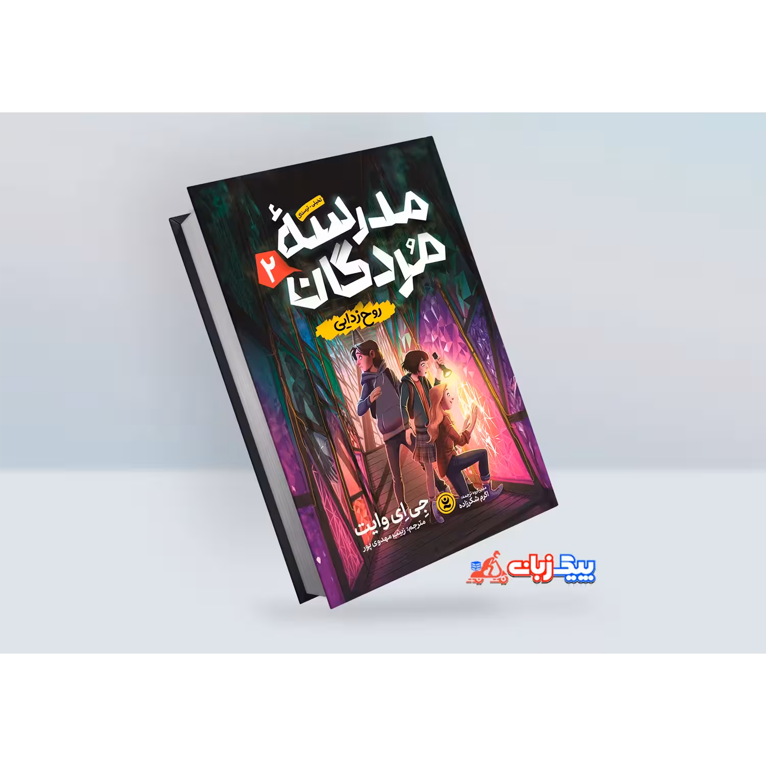 کتاب مدرسه مردگان 2: روح زدایی