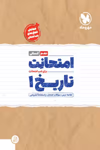 امتحانت تاریخ دهم مهروماه