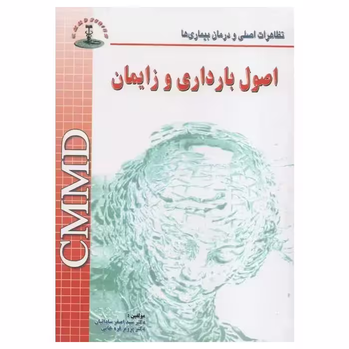 کتاب تظاهرات اصلی و درمان بیماری‌ها CMMD اصول بارداری و زایمان