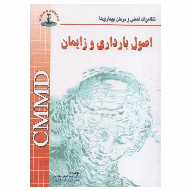 کتاب تظاهرات اصلی و درمان بیماری‌ها CMMD اصول بارداری و زایمان