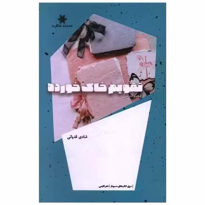 کتاب تقویم خاک خورده اثر شادی قدیانی