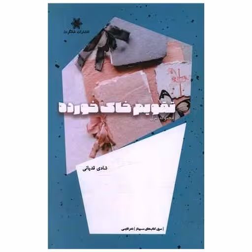 کتاب تقویم خاک خورده اثر شادی قدیانی