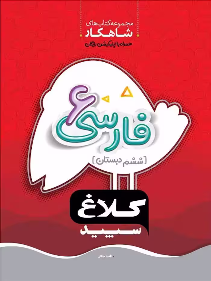 گاج شاهکار فارسی ششم دبستان (کلاغ سپید)