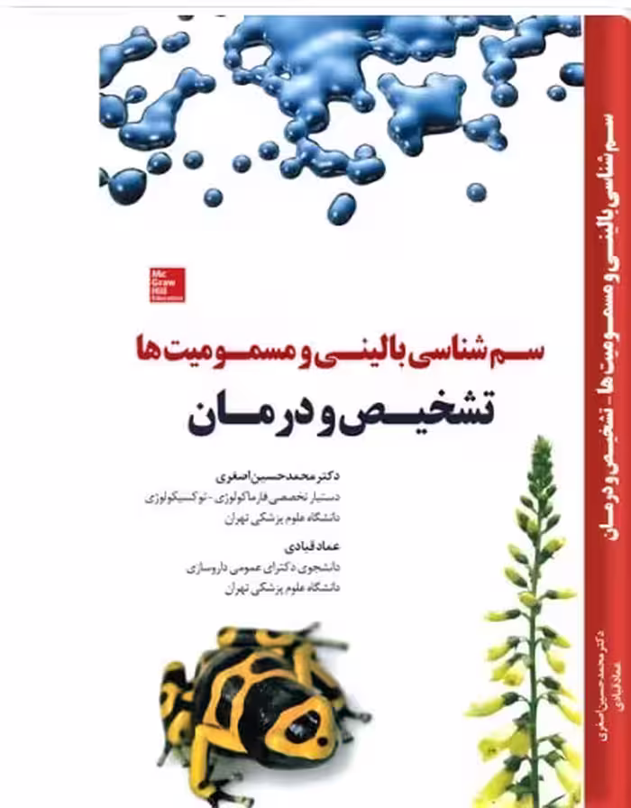 کتاب سم شناسی و مسمومیت ها (تشخیص و درمان)
