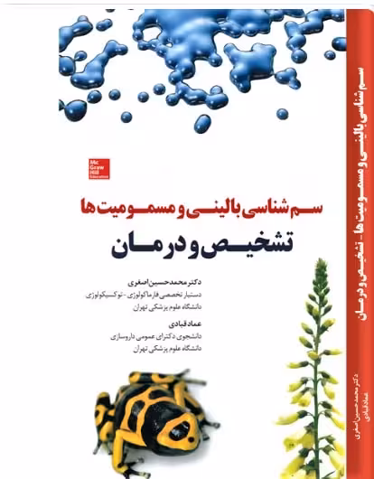 کتاب سم شناسی و مسمومیت ها (تشخیص و درمان)