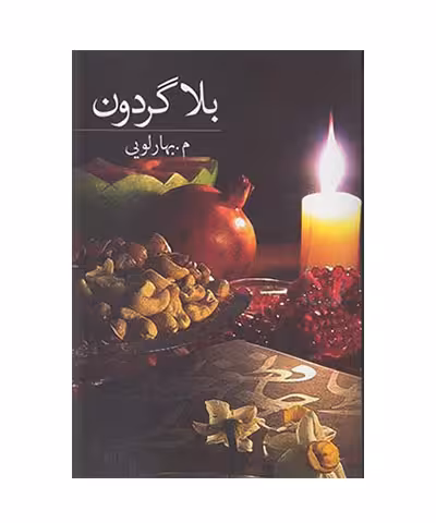 کتاب بلا گردون