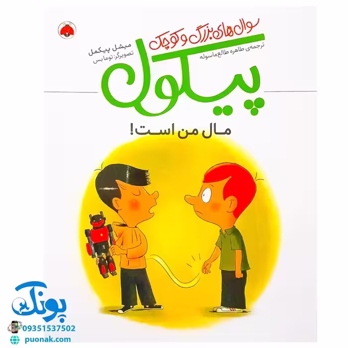 کتاب سوال های بزرگ و کوچک پیکول مال من است