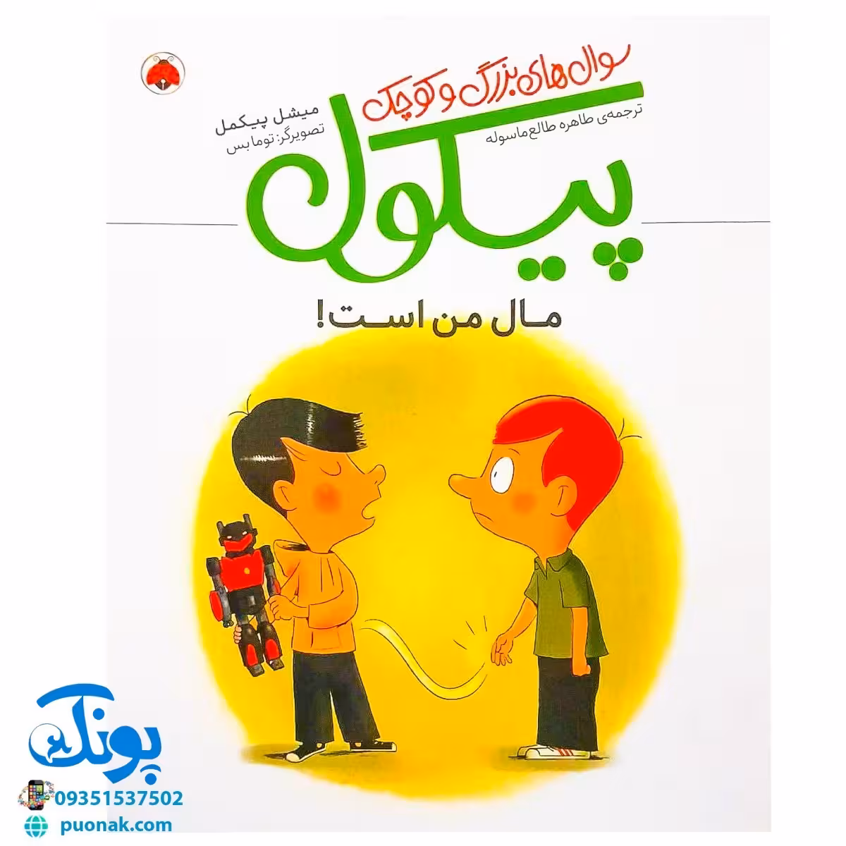 کتاب سوال های بزرگ و کوچک پیکول مال من است