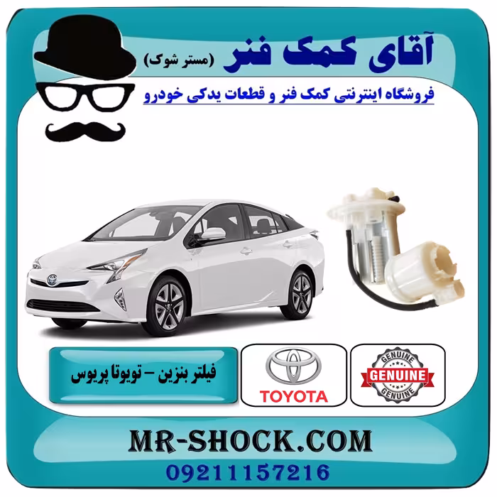 فیلتر بنزین تویوتا پریوس 2016-2018 برند اصلی تویوتا جنیون با تضمین اصالت